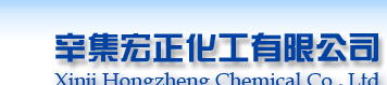 辛集宏正化工有限公司